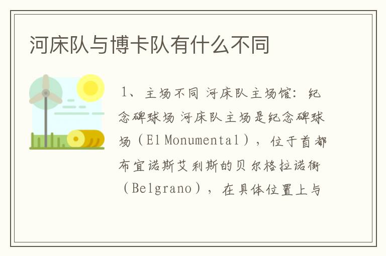 河床队与博卡队有什么不同