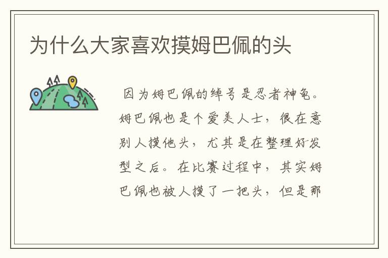 为什么大家喜欢摸姆巴佩的头