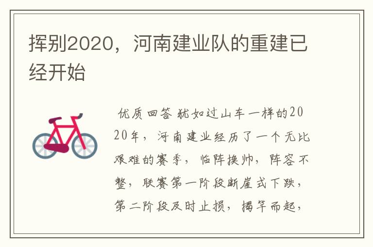 挥别2020，河南建业队的重建已经开始