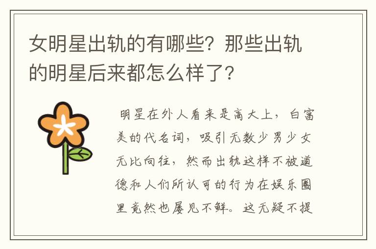 女明星出轨的有哪些?那些出轨的明星后来都怎么样了?