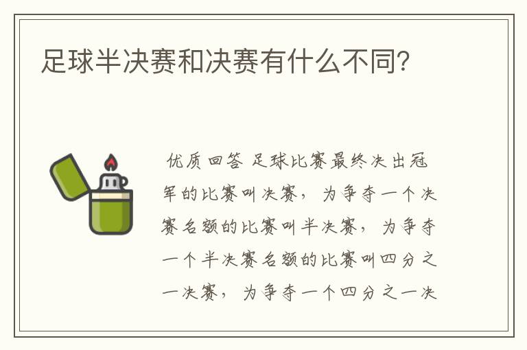 足球半决赛和决赛有什么不同?