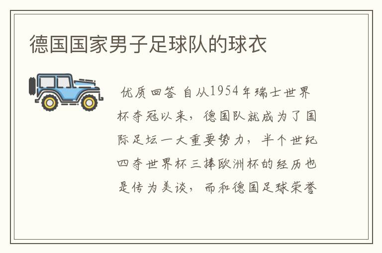德国国家男子足球队的球衣