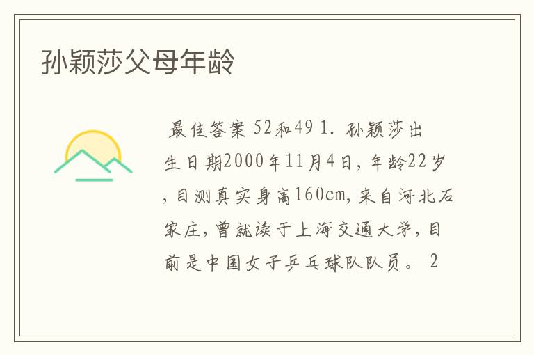 孙颖莎父母年龄
