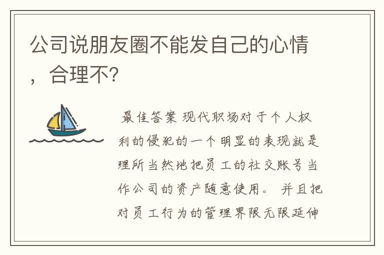 公司说朋友圈不能发自己的心情,合理不?