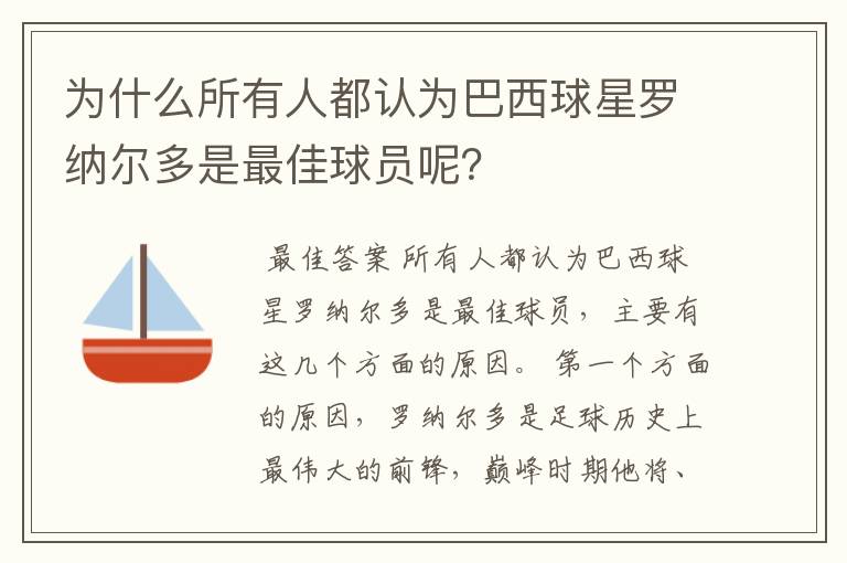 为什么所有人都认为巴西球星罗纳尔多是最佳球员呢?