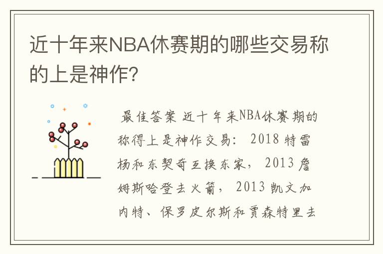 近十年来NBA休赛期的哪些交易称的上是神作?