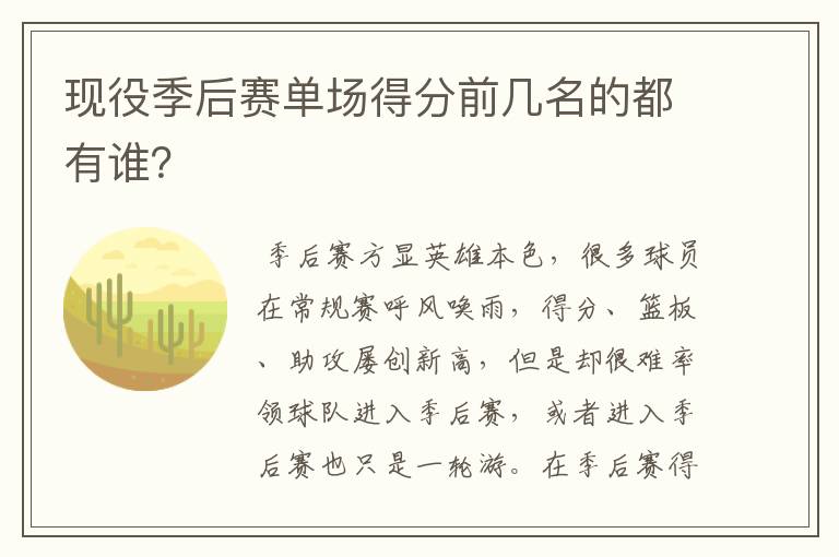 现役季后赛单场得分前几名的都有谁?