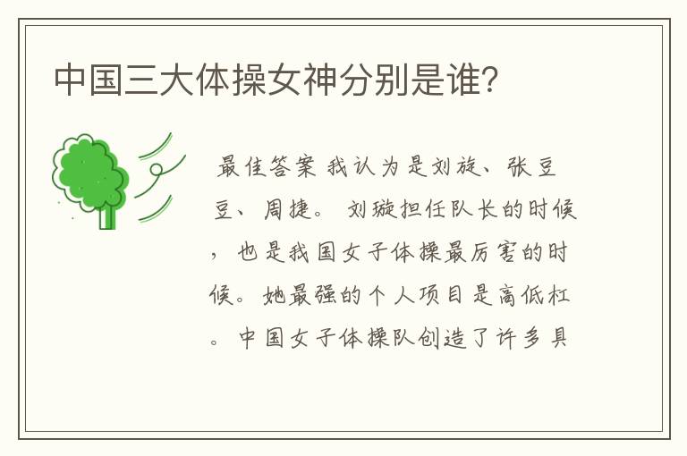中国三大体操女神分别是谁?
