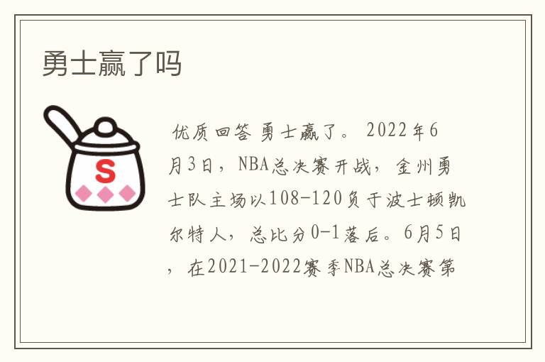 勇士赢了吗