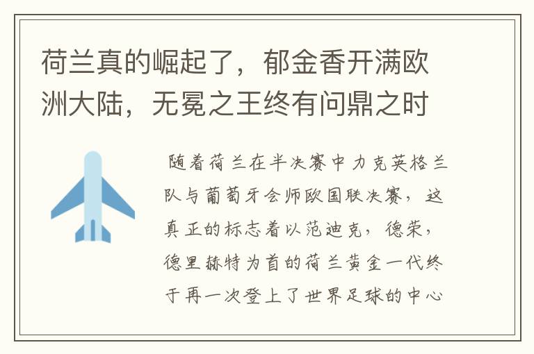 荷兰真的崛起了,郁金香开满欧洲大陆,无冕之王终有问鼎之时