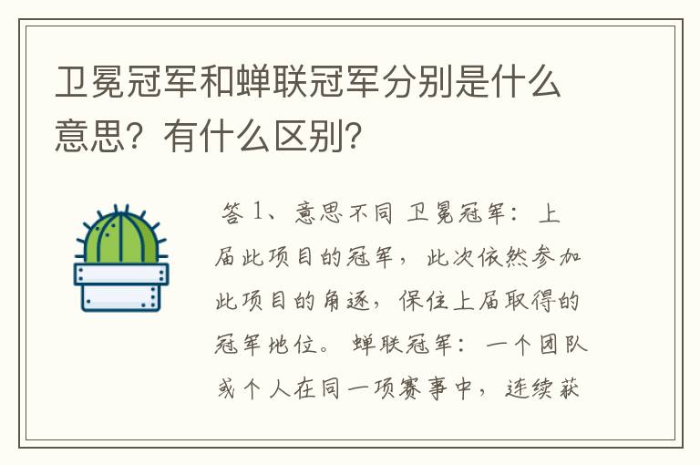 卫冕冠军和蝉联冠军分别是什么意思?有什么区别?