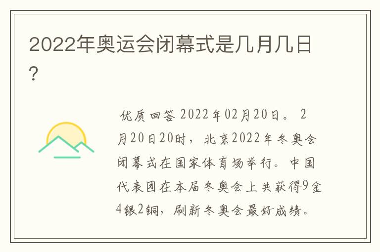 2022年奥运会闭幕式是几月几日？