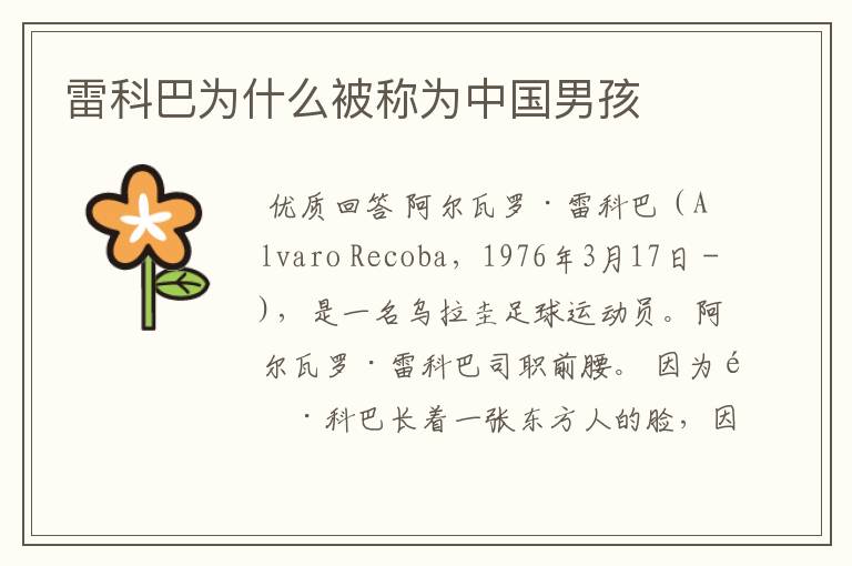 雷科巴为什么被称为中国男孩