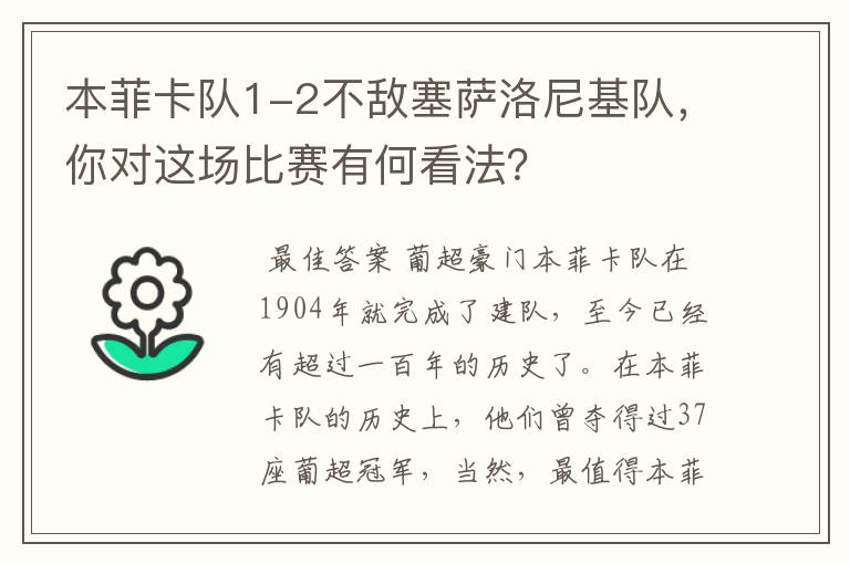 本菲卡队1-2不敌塞萨洛尼基队，你对这场比赛有何看法？