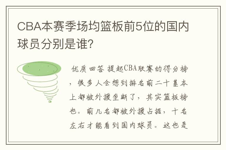 CBA本赛季场均篮板前5位的国内球员分别是谁?