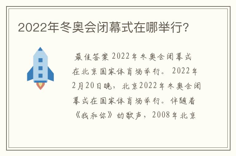 2022年冬奥会闭幕式在哪举行?