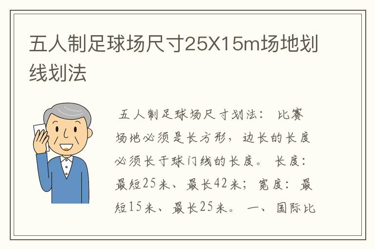 五人制足球场尺寸25X15m场地划线划法