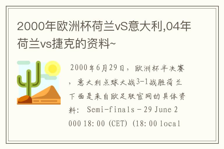 2000年欧洲杯荷兰vS意大利,04年荷兰vs捷克的资料~