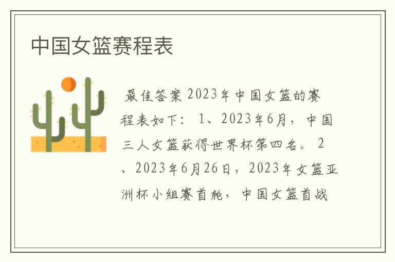 中国女篮赛程表