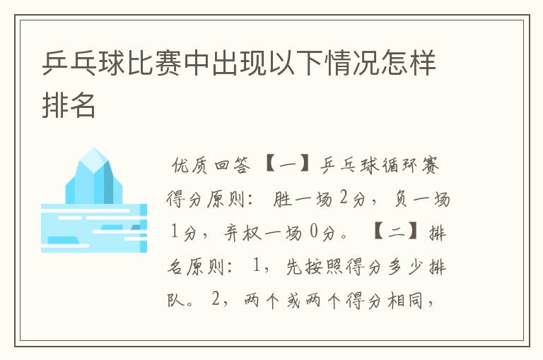 乒乓球比赛中出现以下情况怎样排名