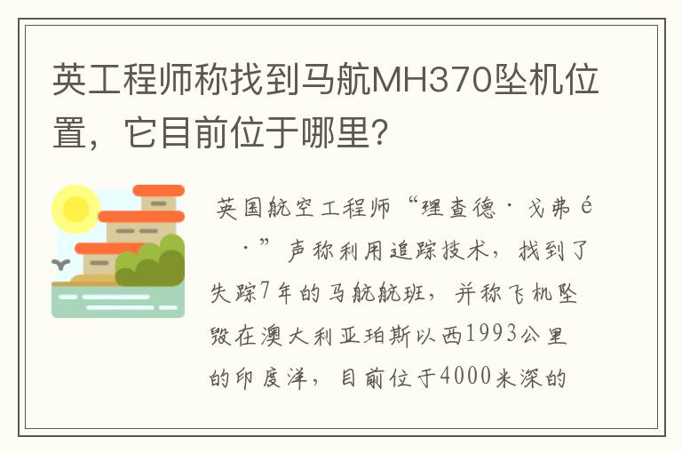 英工程师称找到马航MH370坠机位置,它目前位于哪里?