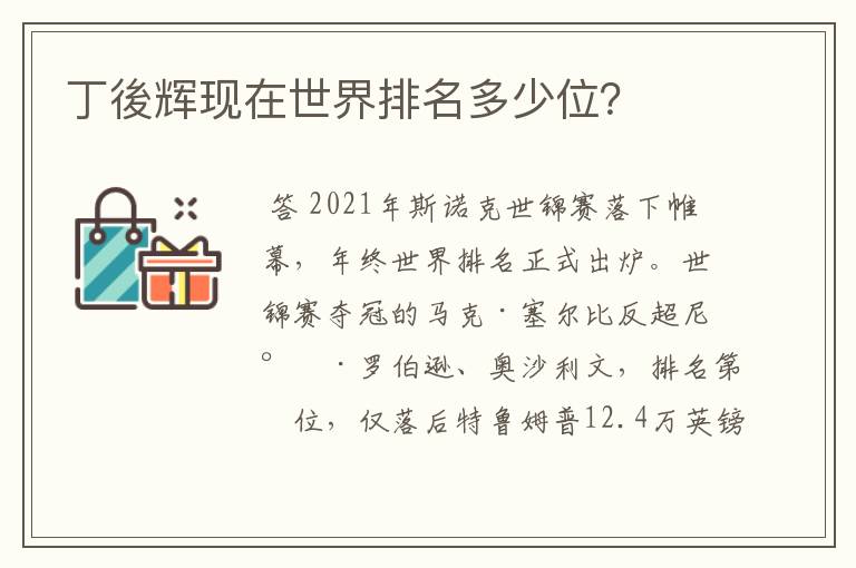 丁後辉现在世界排名多少位?