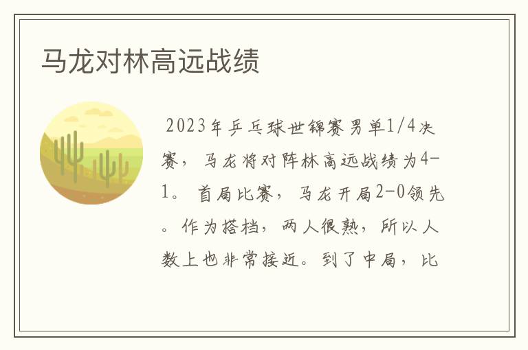 马龙对林高远战绩