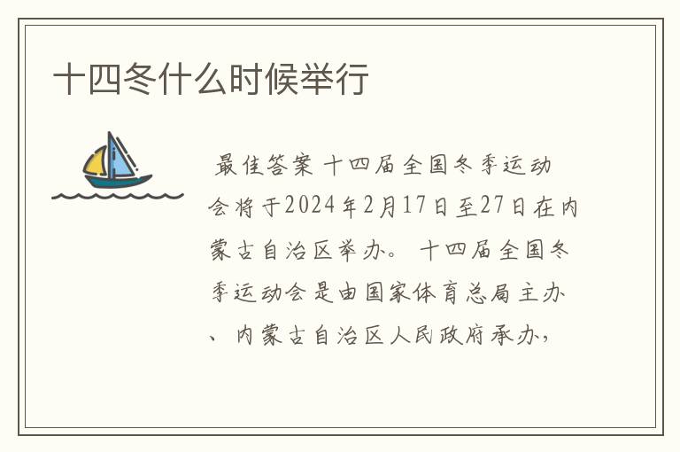 十四冬什么时候举行