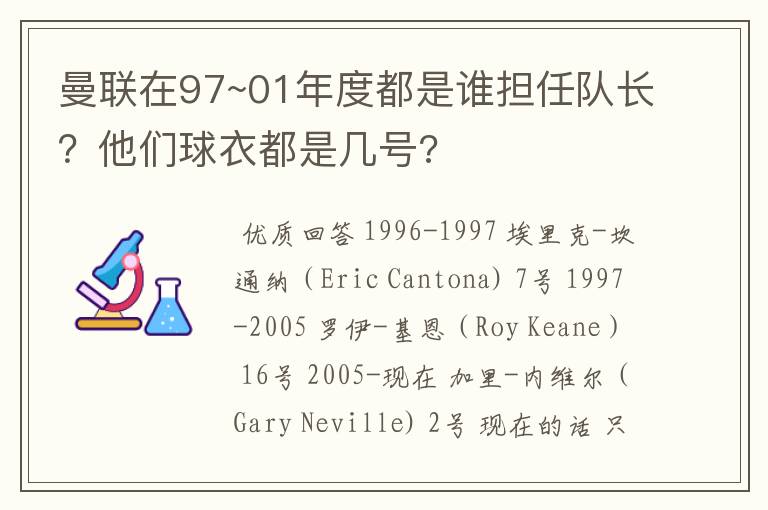 曼联在97~01年度都是谁担任队长?他们球衣都是几号?