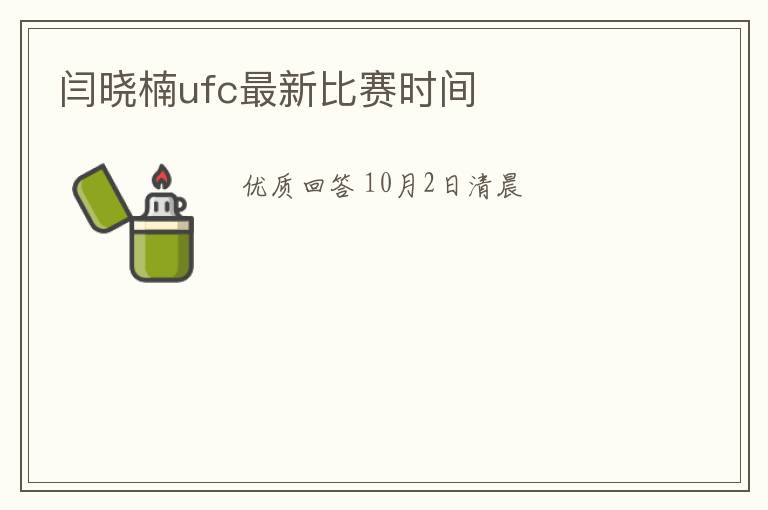 闫晓楠ufc最新比赛时间