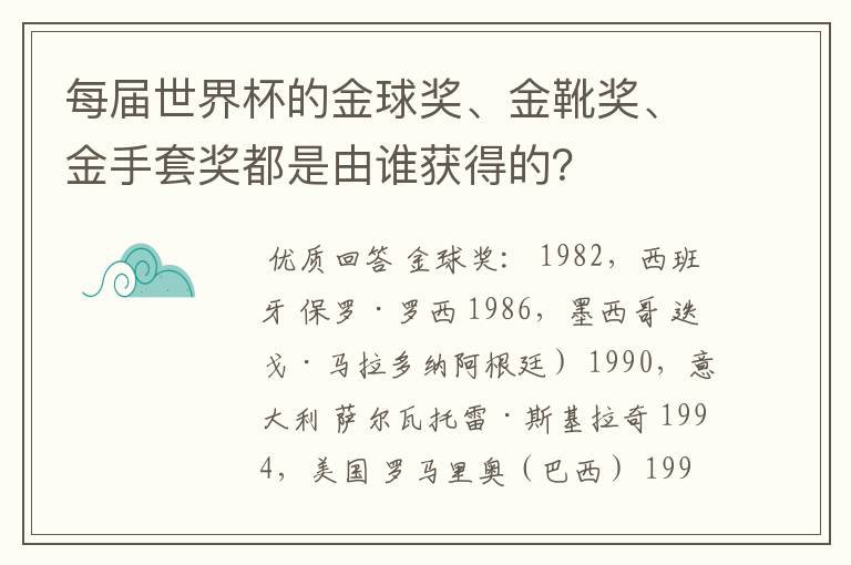 每届世界杯的金球奖、金靴奖、金手套奖都是由谁获得的？