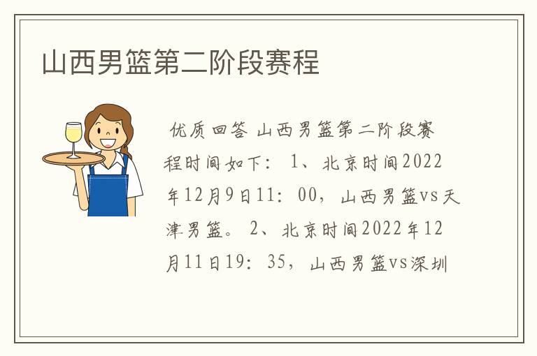 山西男篮第二阶段赛程