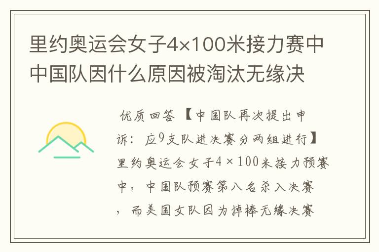 里约奥运会女子4×100米接力赛中中国队因什么原因被淘汰无缘决赛
