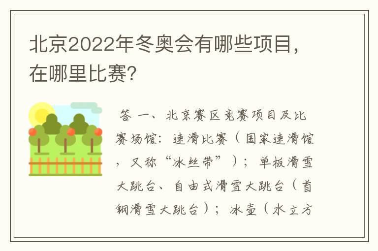 北京2022年冬奥会有哪些项目,在哪里比赛?