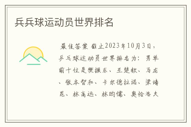 兵兵球运动员世界排名