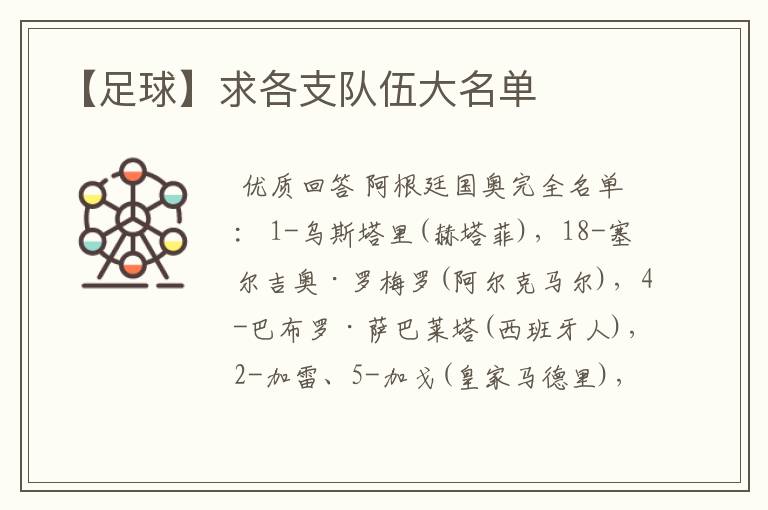 【足球】求各支队伍大名单