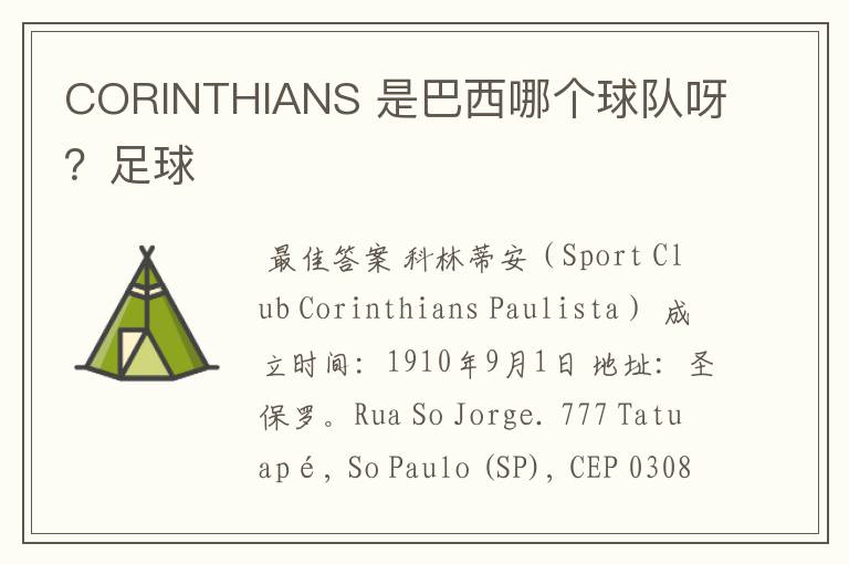CORINTHIANS 是巴西哪个球队呀?足球