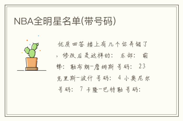 NBA全明星名单(带号码)