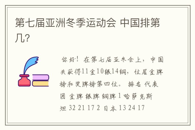 第七届亚洲冬季运动会 中国排第几?
