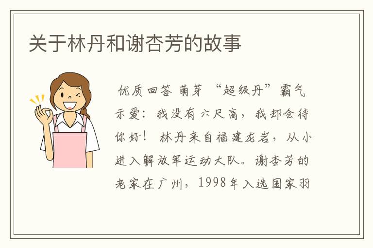 关于林丹和谢杏芳的故事