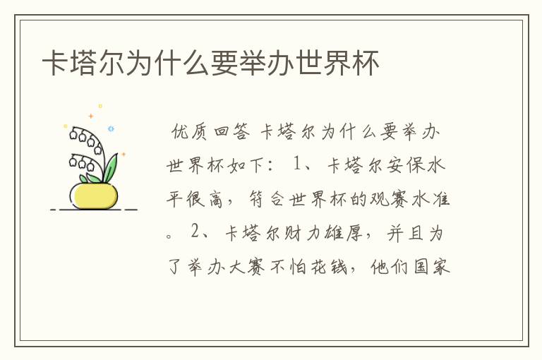 卡塔尔为什么要举办世界杯