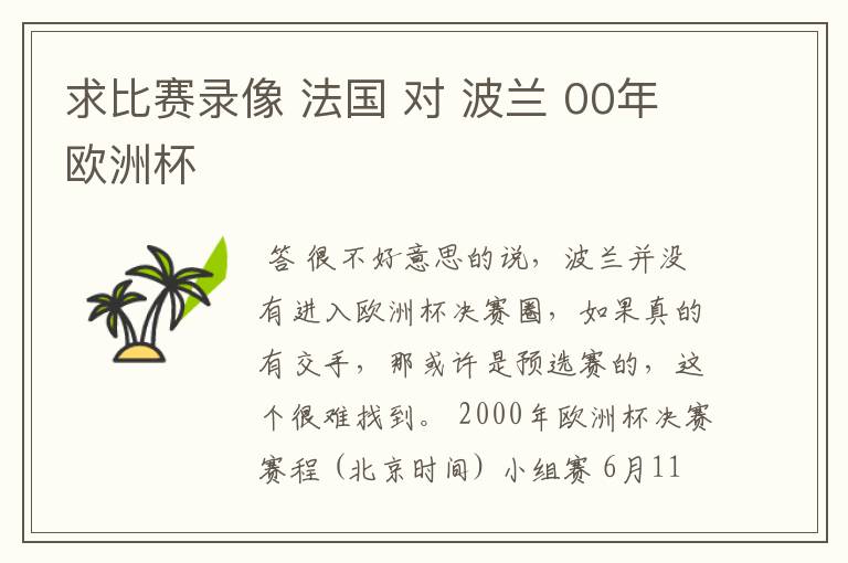 求比赛录像 法国 对 波兰 00年欧洲杯