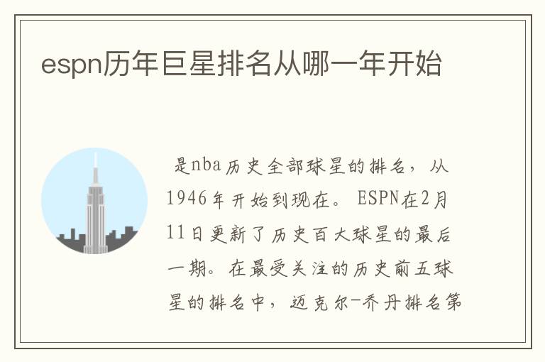 espn历年巨星排名从哪一年开始