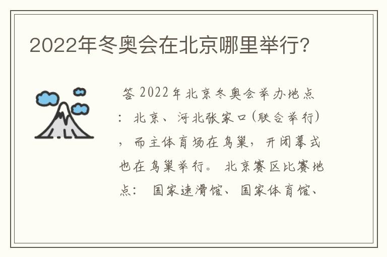 2022年冬奥会在北京哪里举行?