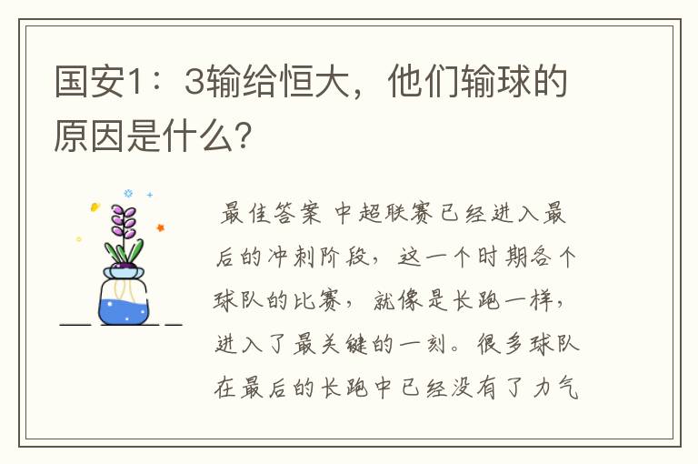 国安1：3输给恒大，他们输球的原因是什么？