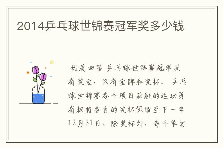 2014乒乓球世锦赛冠军奖多少钱