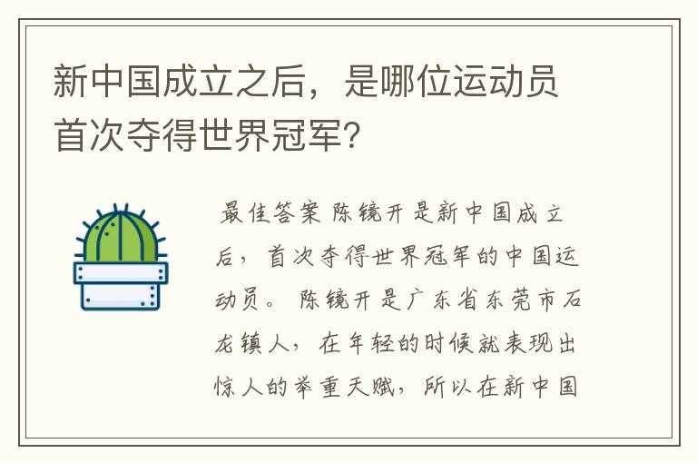 新中国成立之后,是哪位运动员首次夺得世界冠军?