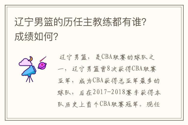 辽宁男篮的历任主教练都有谁?成绩如何?