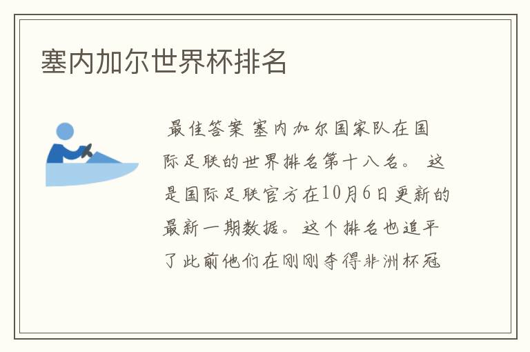 塞内加尔世界杯排名
