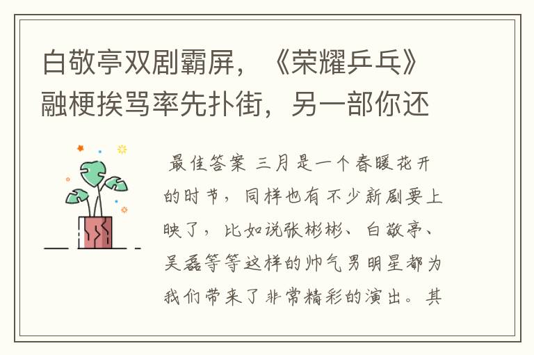白敬亭双剧霸屏,《荣耀乒乓》融梗挨骂率先扑街,另一部你还期待吗?